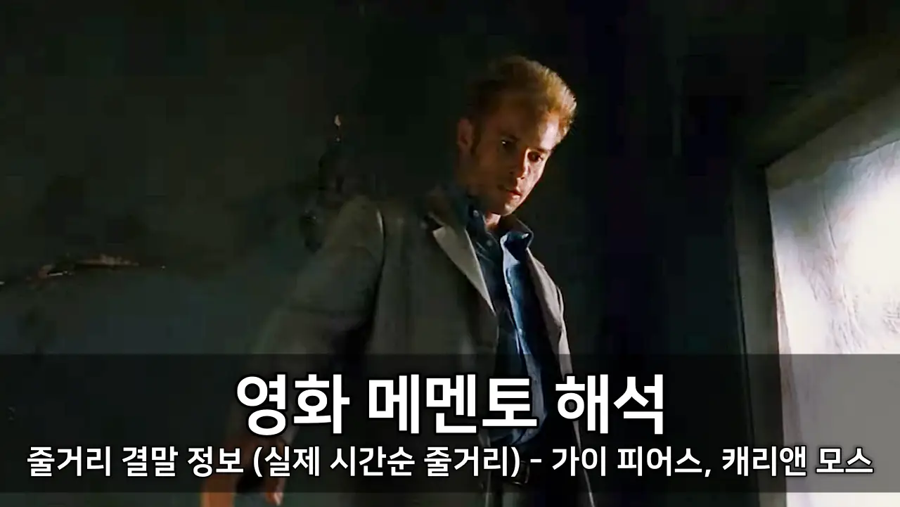 영화 메멘토 해석 줄거리 결말 정보 (실제 시간순 줄거리) - 가이 피어스, 캐리앤 모스 ⓒ Memento