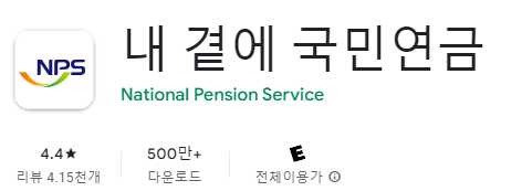 국민연금 모바일 앱 설치하기 내곁에국민연금