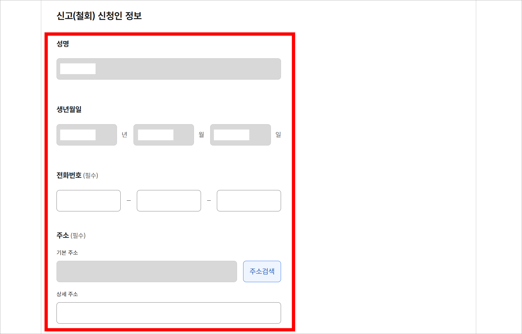 신고(철회) 신청인 정보를 입력
