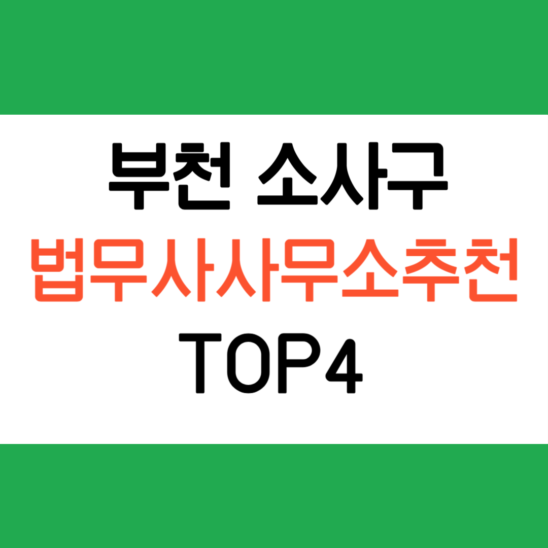 부천 소사구 법무사 사무소