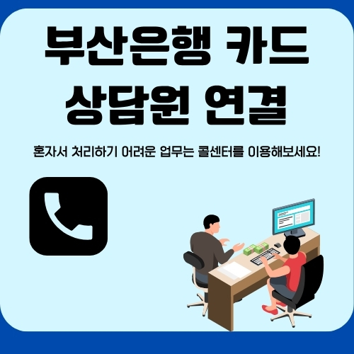 썸네일_BNK_콜센터_이용방법