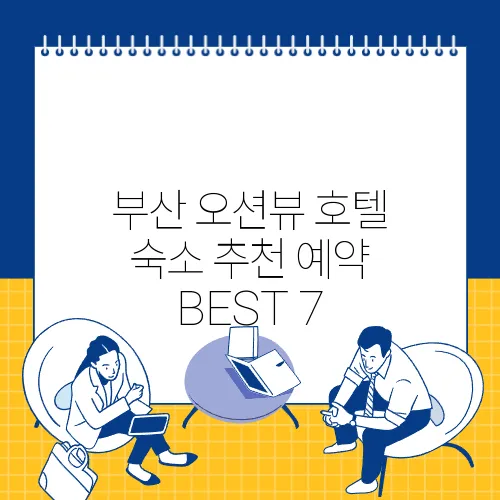 부산 오션뷰 호텔 숙소 추천 예약 BEST 7