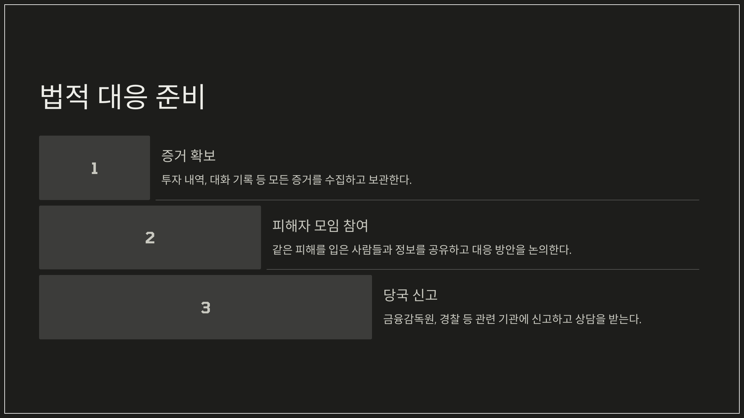 법적 대응 준비