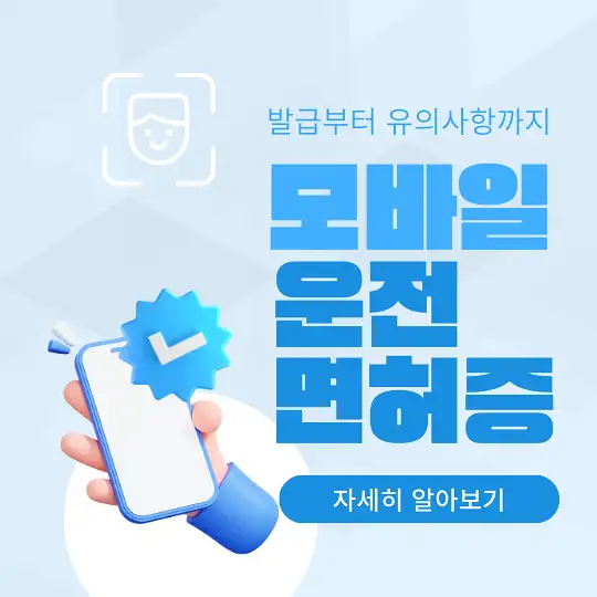 모바일 운전면허증