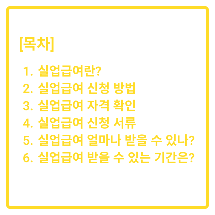 실업급여 신청 방법 및 신청 서류