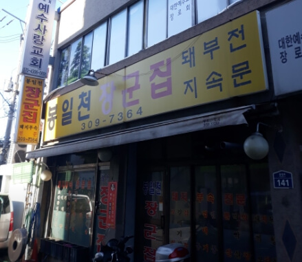 봉일천장군집