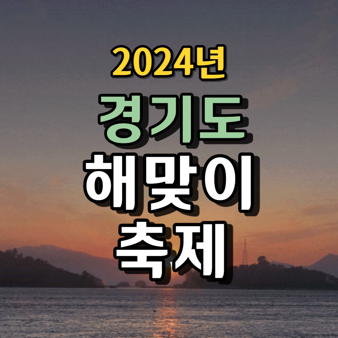 2024년 해돋이 축제