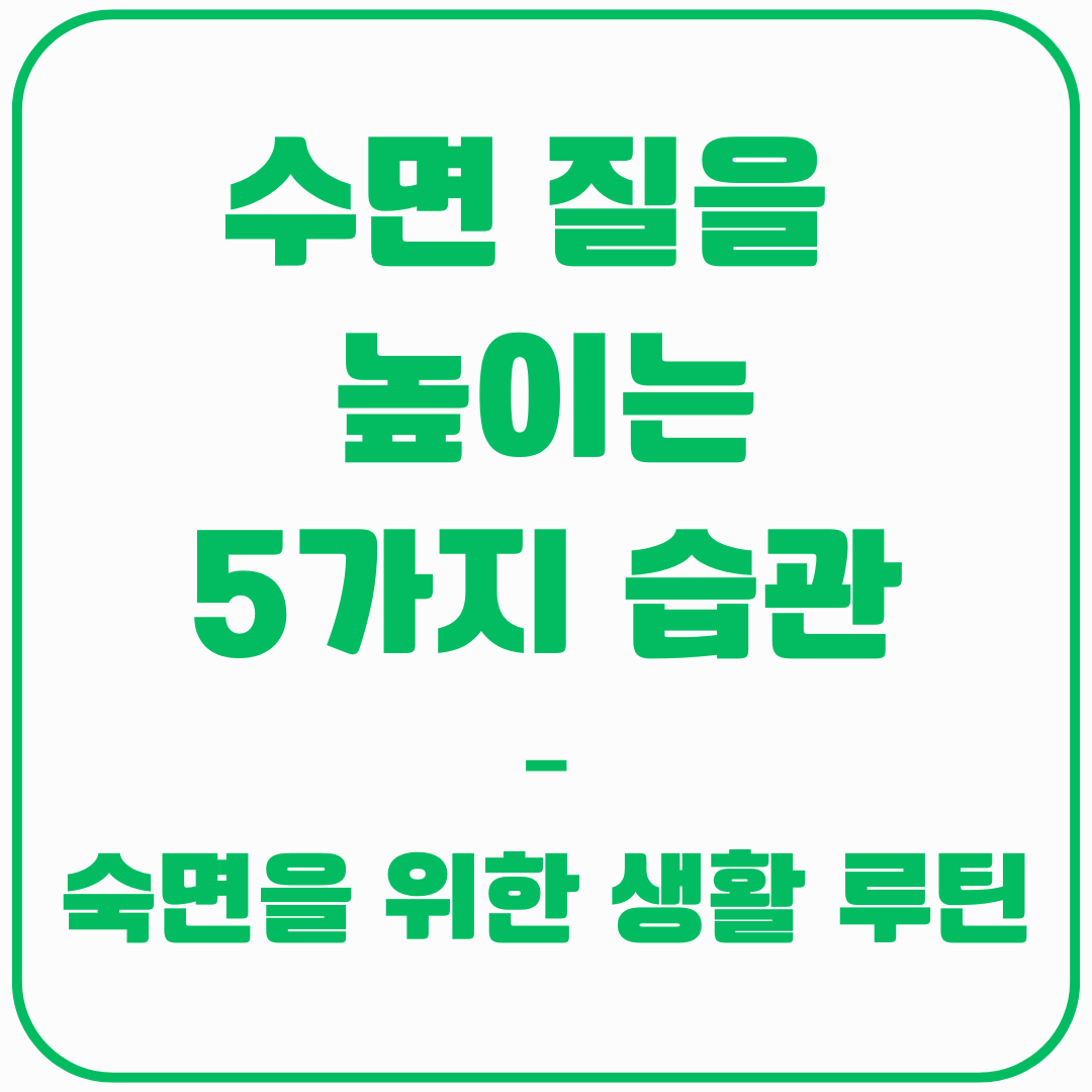 숙면을 위한 생활 루틴 5가지