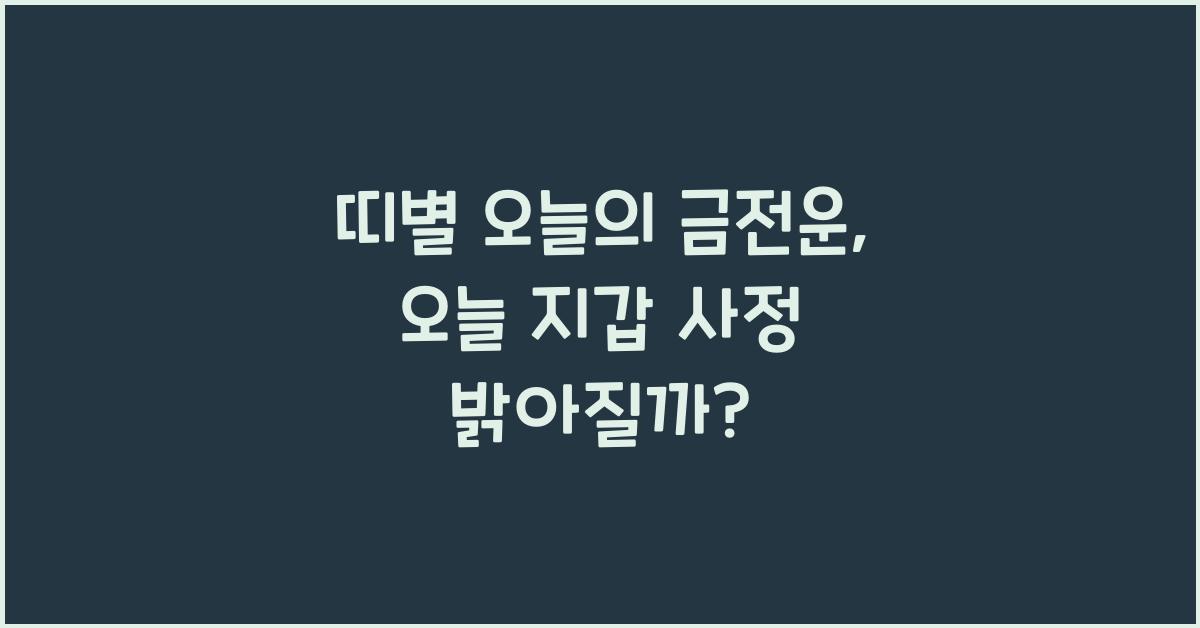 띠별 오늘의 금전운, 오늘 지갑 사정 밝아질까?
