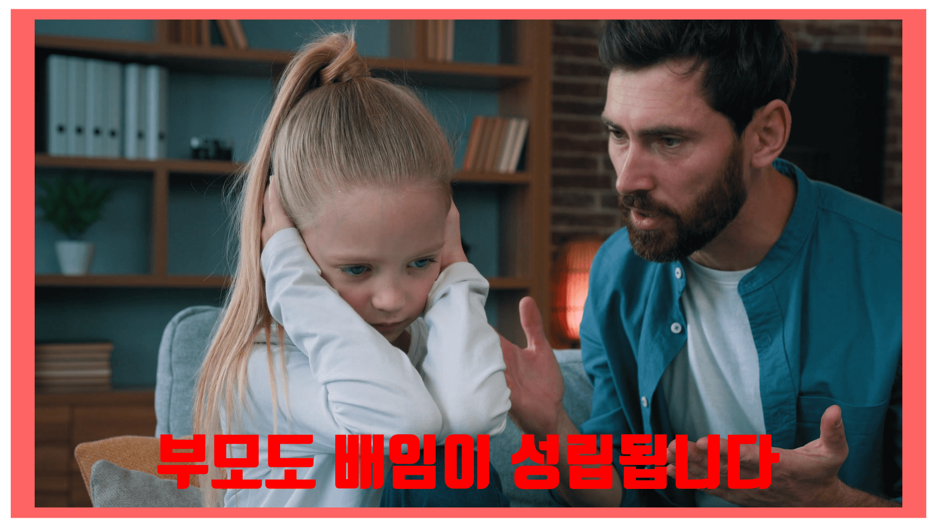 아버지가 아이에게 듣기 싫은 말을 하는지 아이가 귀를 막고있습니다. 부모도 배임이 성립된다는 문구가 쓰여 있습니다