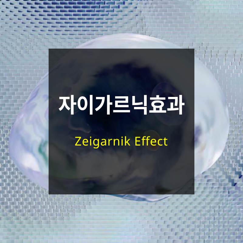 자이가르닉 효과