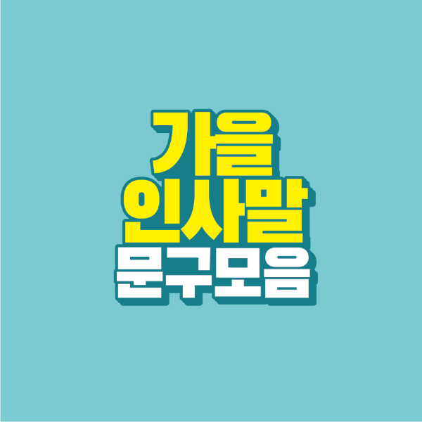 썸네일-가을-인사말-문구-모음