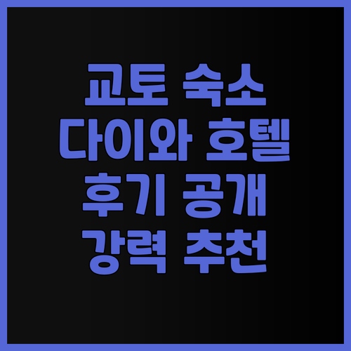교토 여행 최고의 선택? 다이와 로이