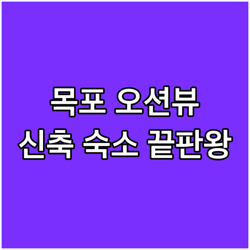 목포 여행 숙소 결정판 평화광장 오션..
