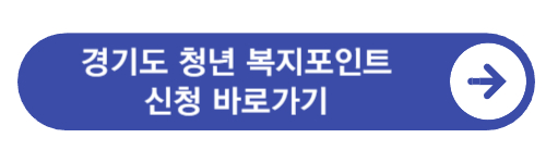 경기도-청년-복지포인트-신청-바로가기