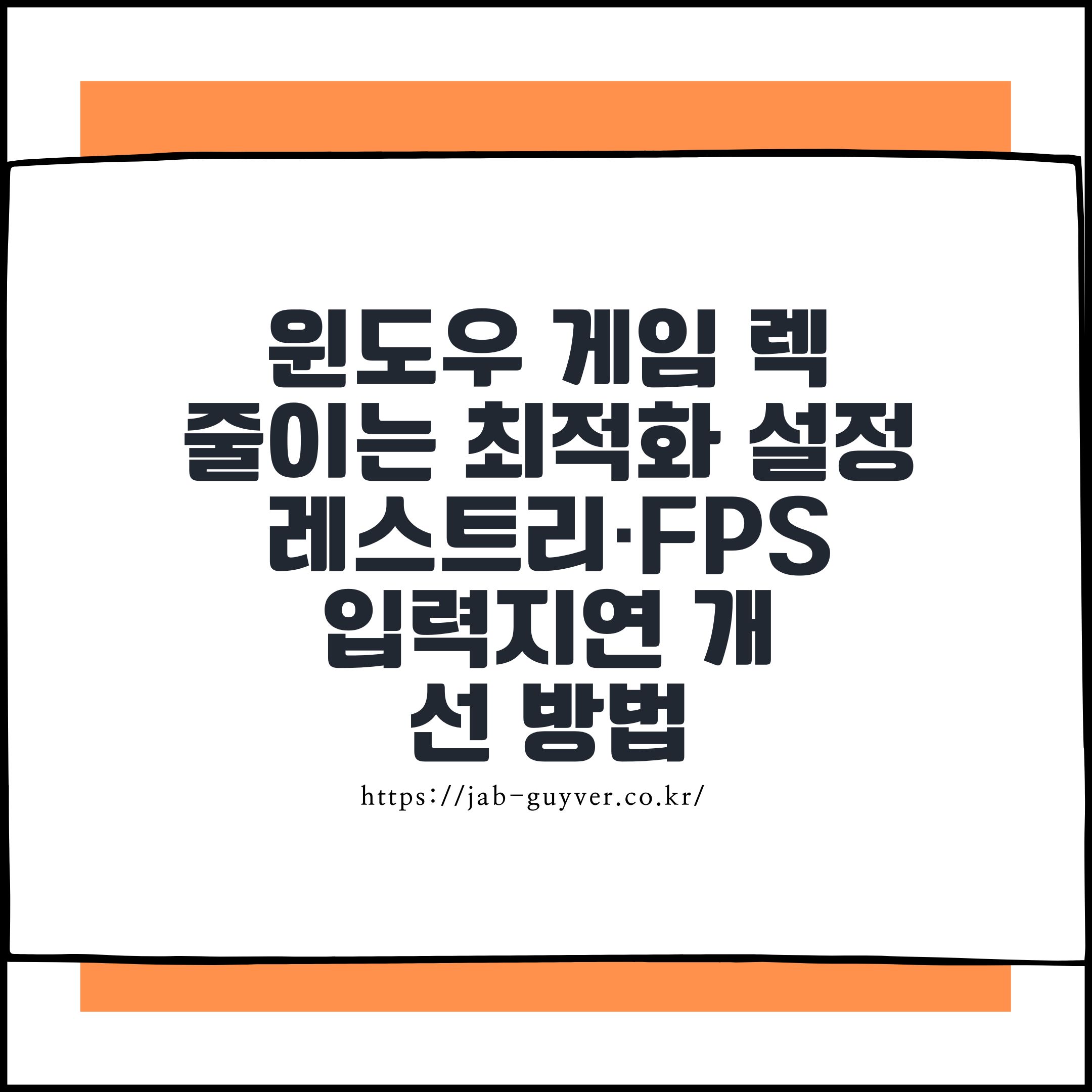 윈도우 게임 렉 줄이는 최적화 설정|레지스트리·FPS·입력지연 개선 방법