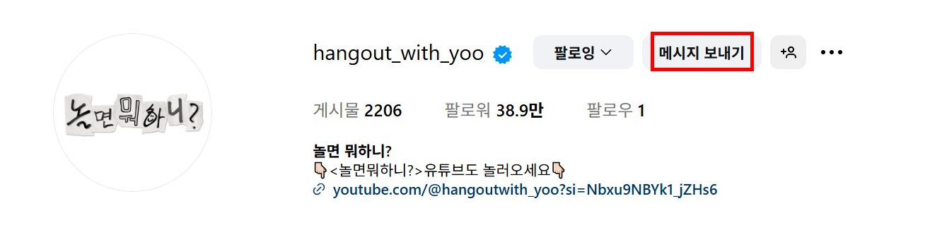 인스타그램에서 놀면 뭐하니 계정에 DM 보내는 위치 설명 이미지