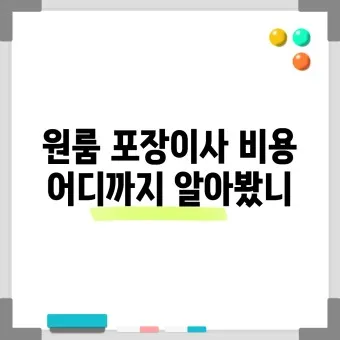 포장이사 비용 견적 현금영수증_3