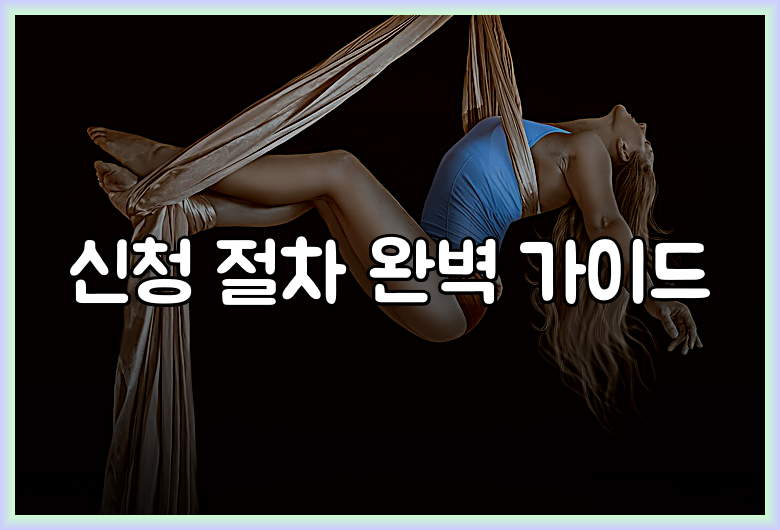 신청 절차 완벽 가이드
