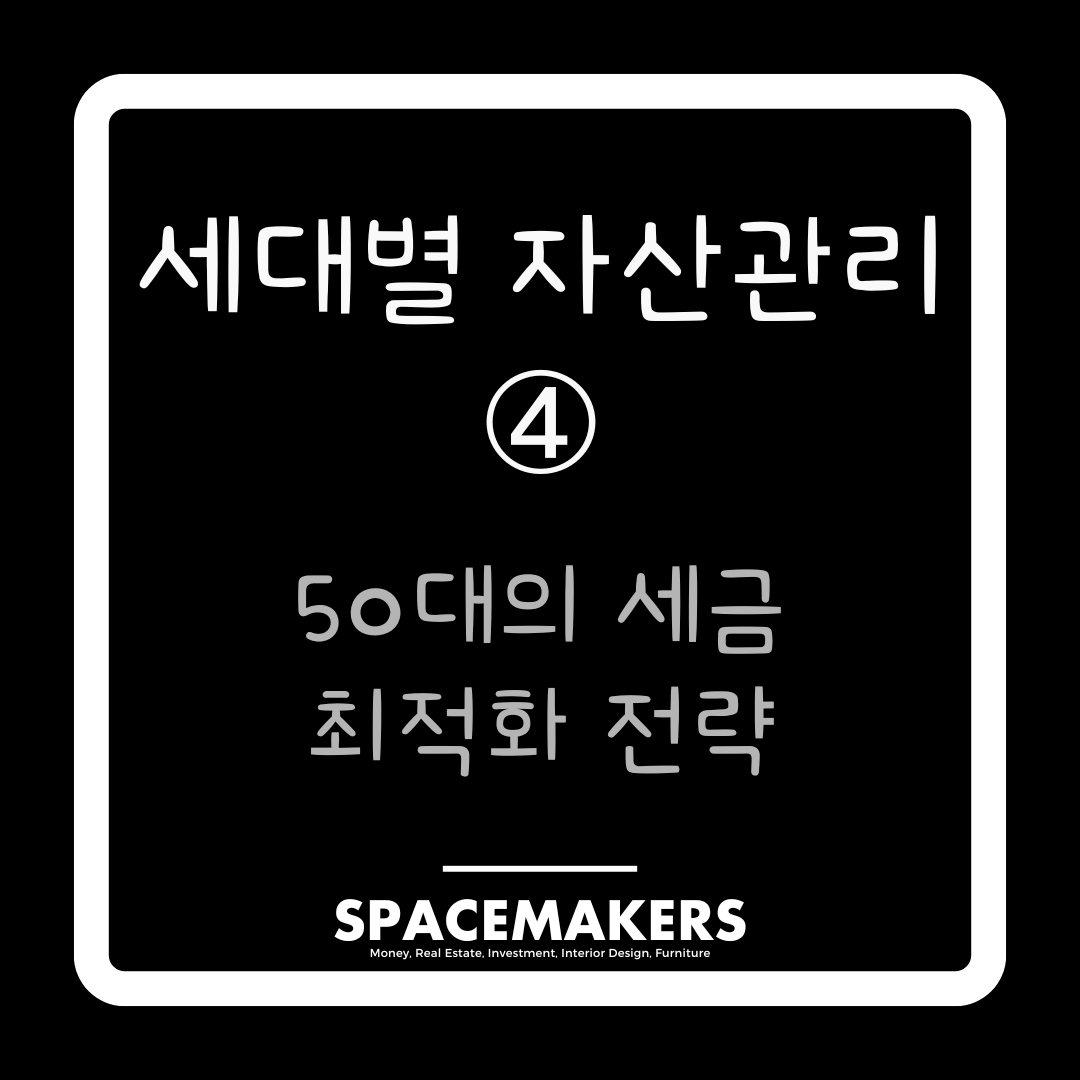 세대별 자산관리 4
