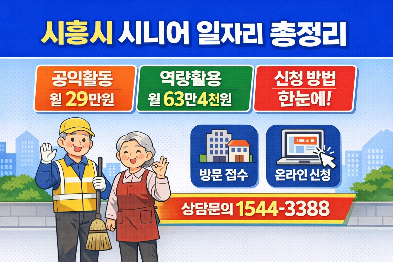 시흥시 시니어 일자리