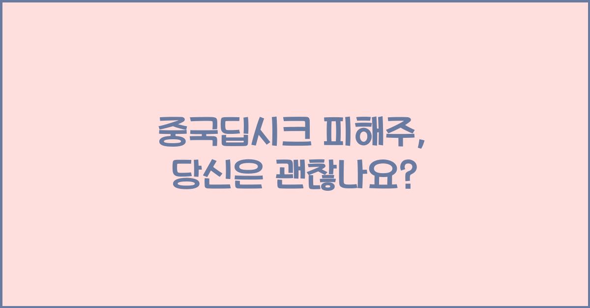 중국딥시크 피해주