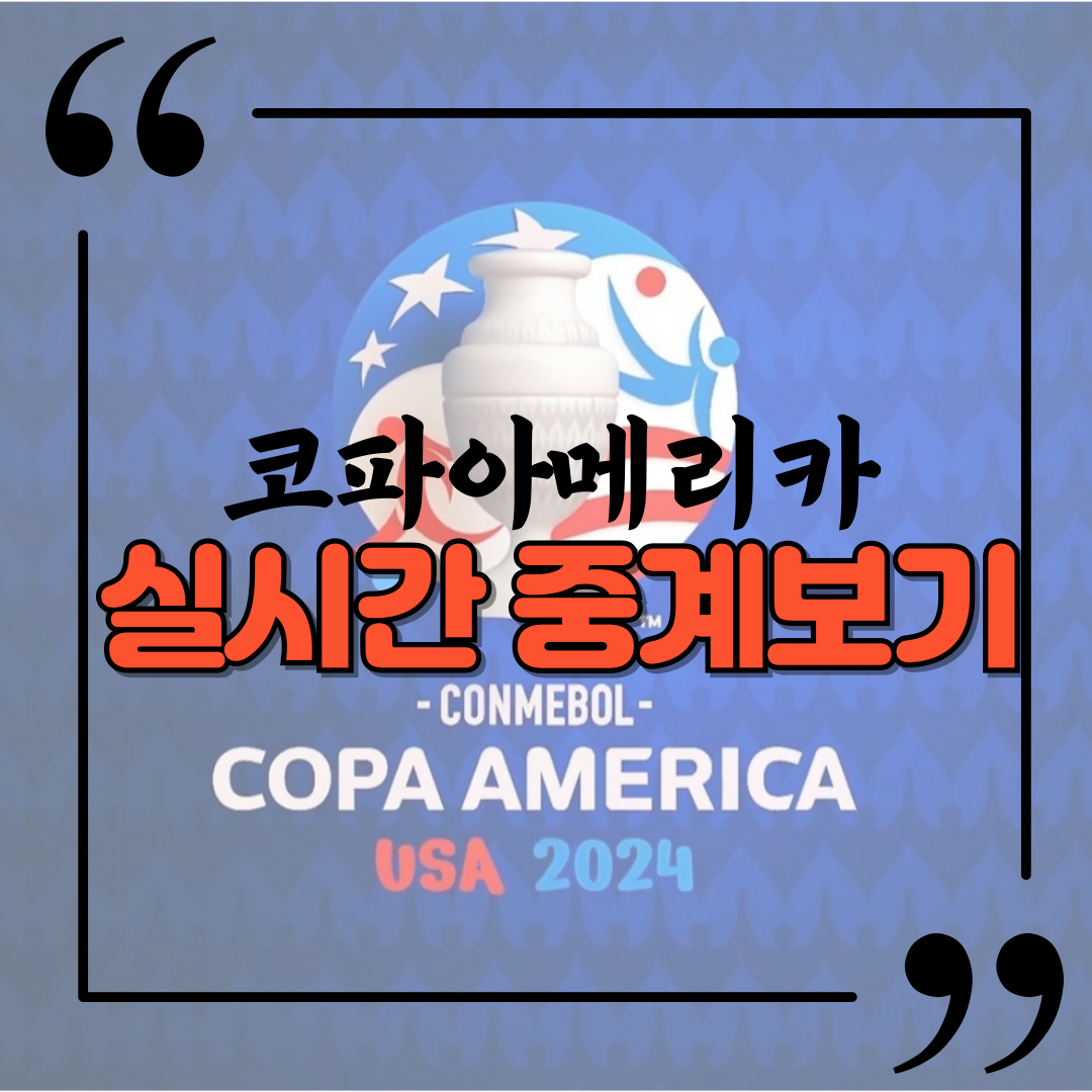 코파아메리카2024