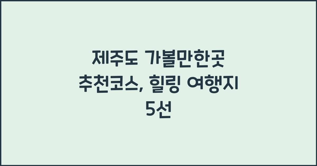 제주도 가볼만한곳 추천코스