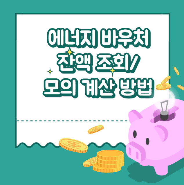 에너지 바우처 잔앤조회