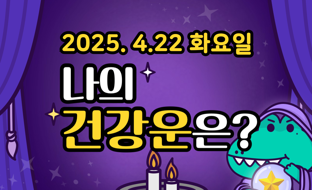 [무료 건강운] 4월 22일 화요일 띠별·별자리 오늘의 운세