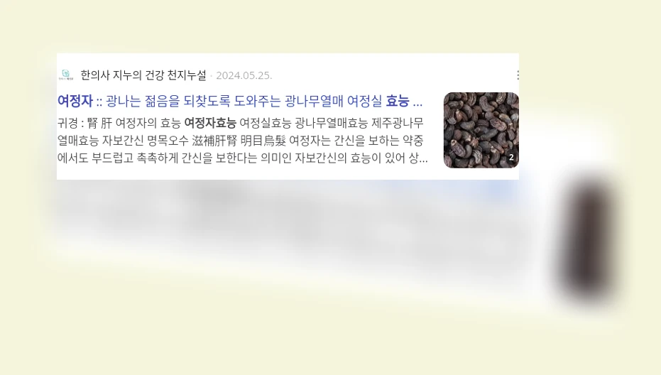여정자 효능_3_subsection