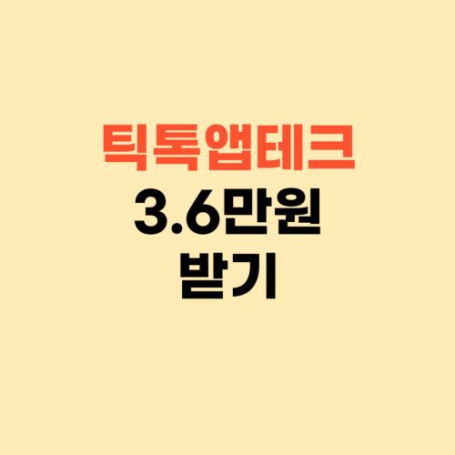 기간 한정 틱톡 가입하고 36000원 받기 ❘ 앱테크 하세요