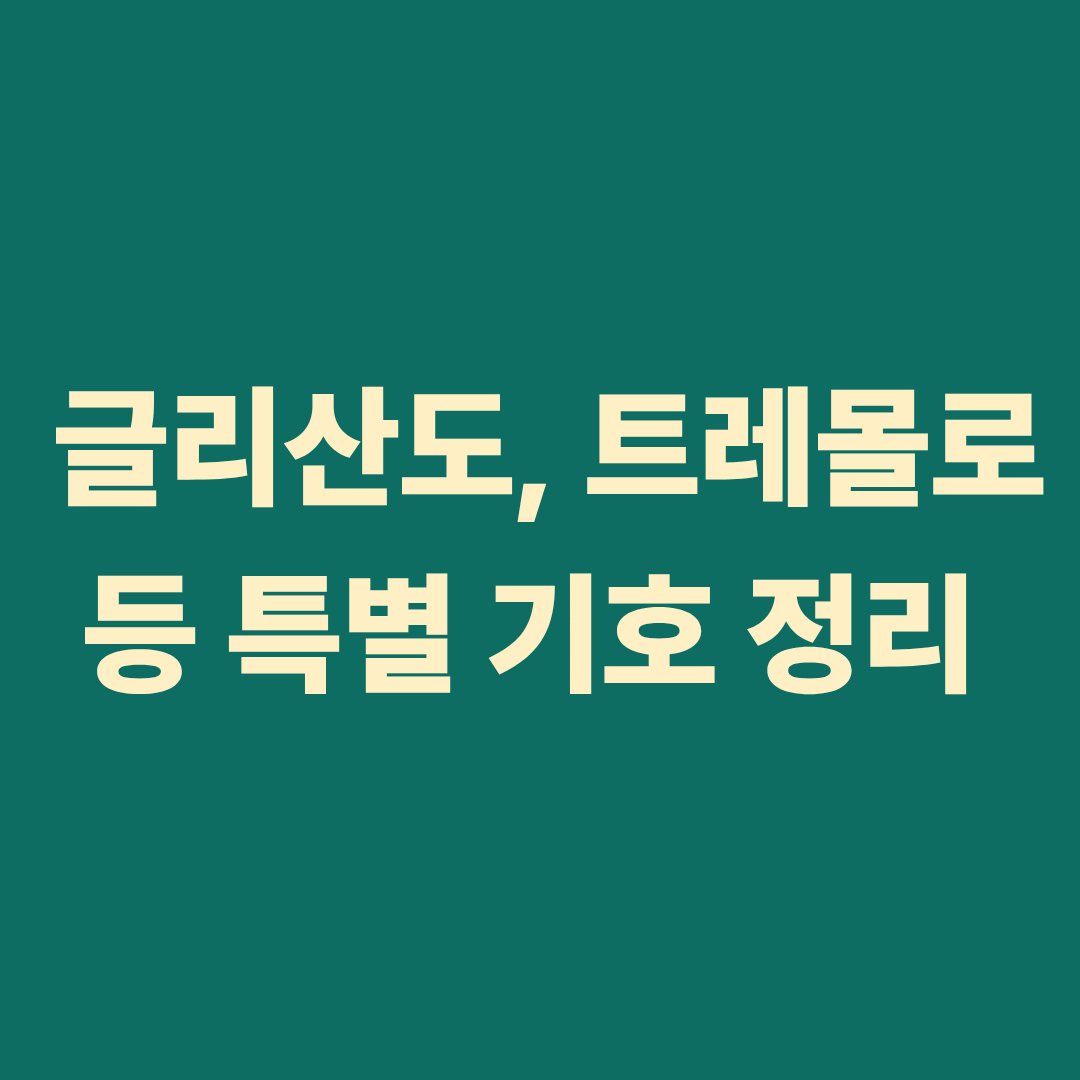 글리산도와 트레몰로 특별 기호 예시 악보