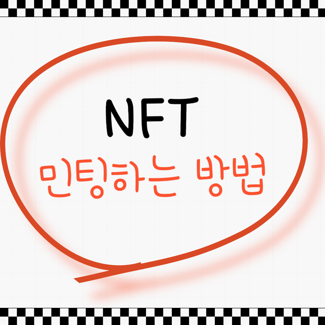 NFT 민팅