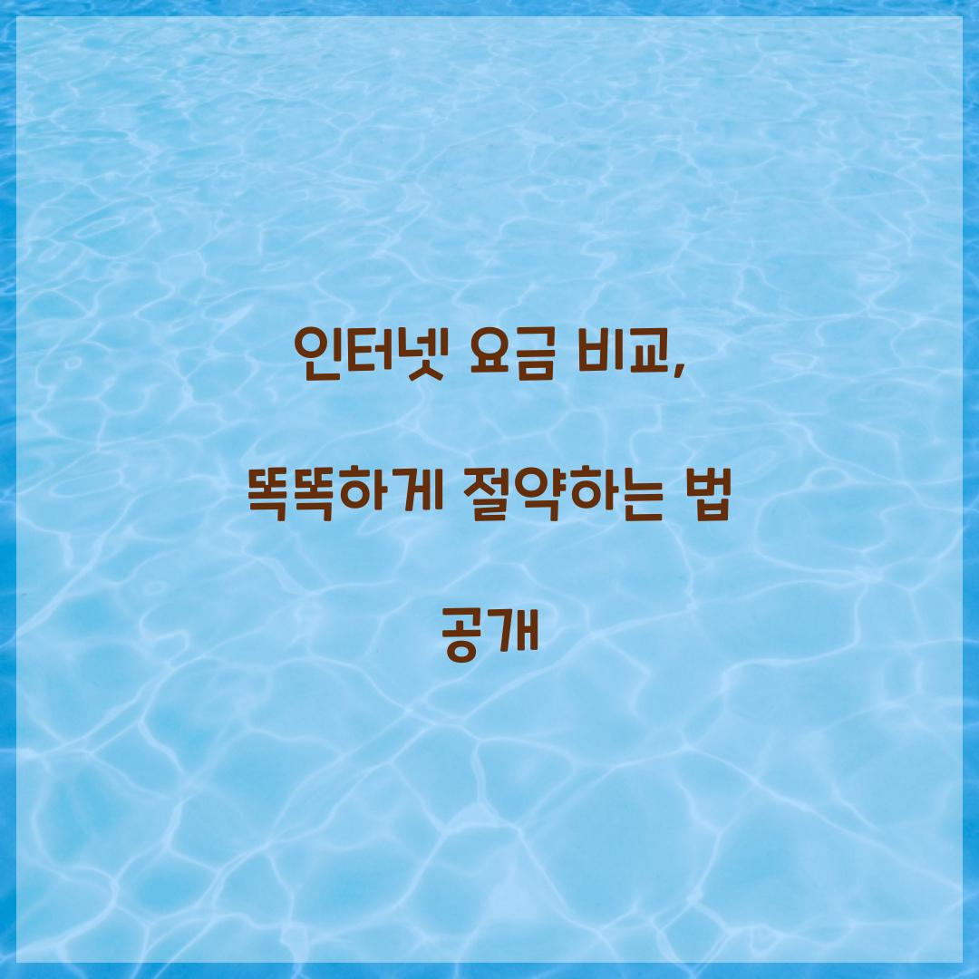 인터넷 요금 비교