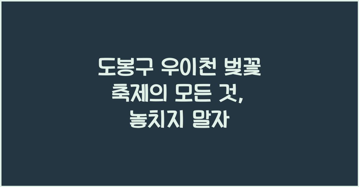 도봉구 우이천 벚꽃 축제