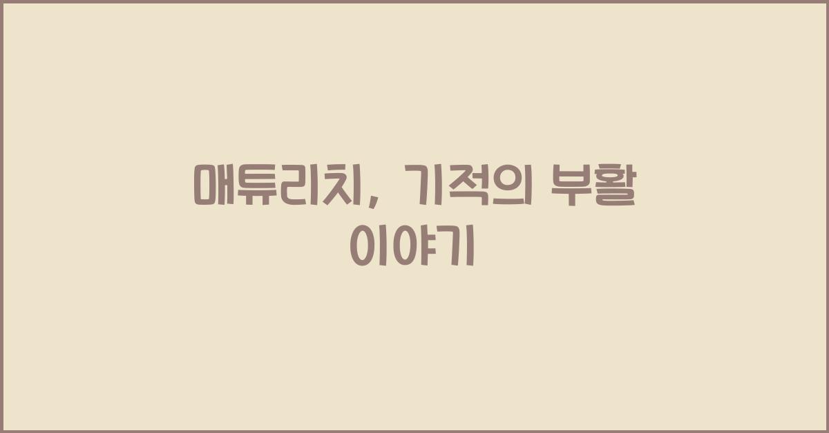 매튜리치