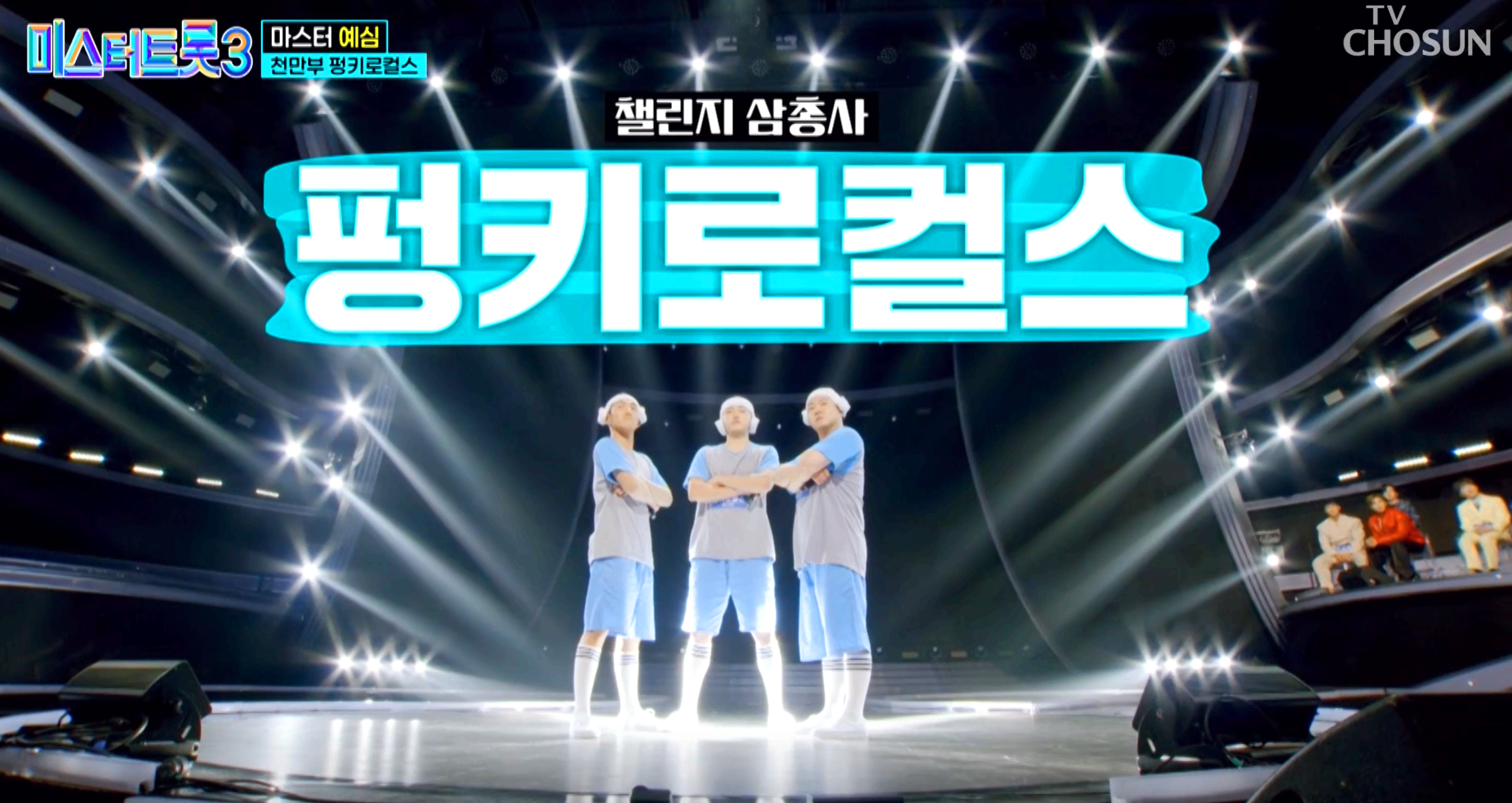 미스터트롯 3