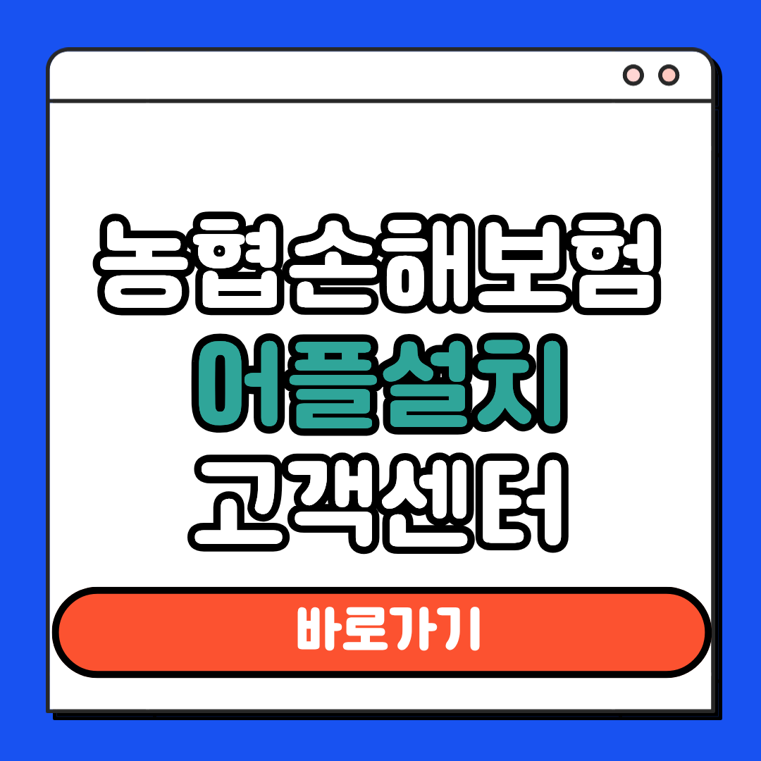 농협 손해보험 어플설치 고객센터