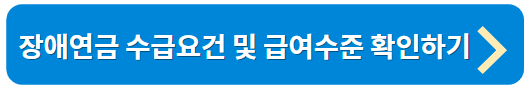 장애연금 수급요건
