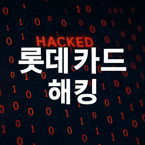 롯데카드 해킹 개인정보 유출 해지 신청 방법