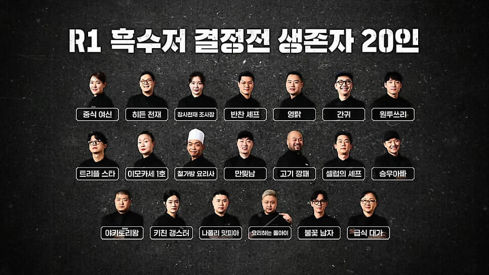 흑백요리사 우승자