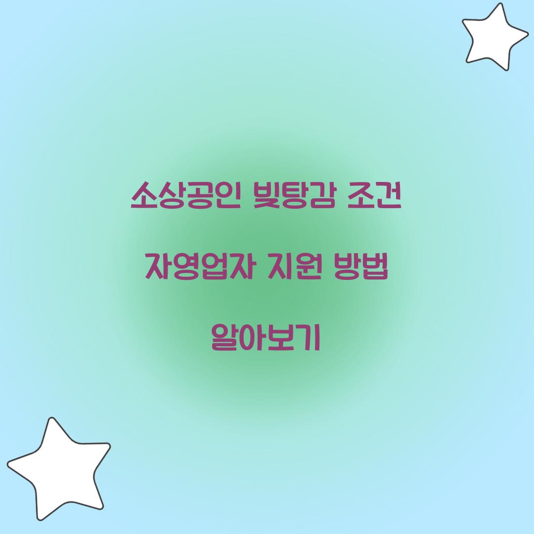 소상공인 빚탕감 조건