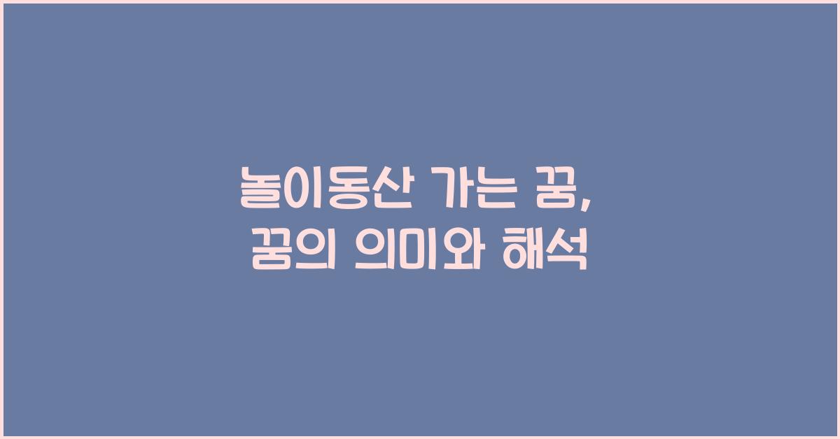 놀이동산 가는 꿈