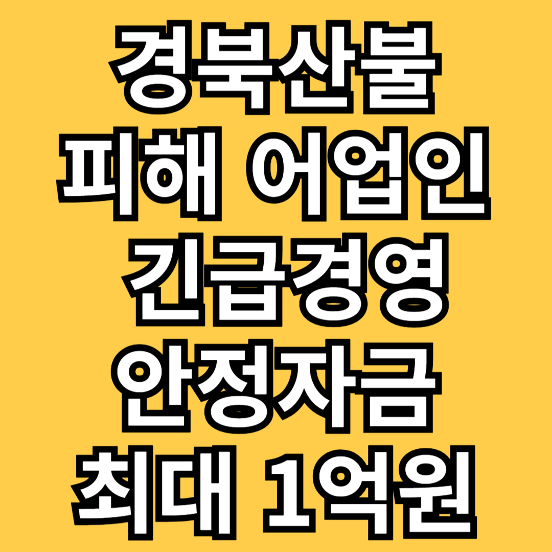 경북산불피해 어업인 긴급경영안정자금 지원