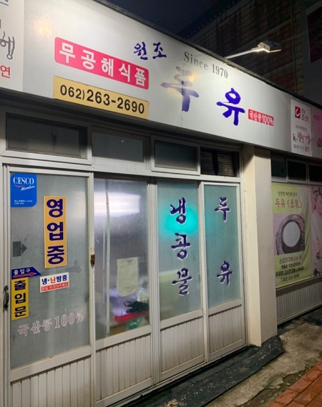 광주-두유-원조두유