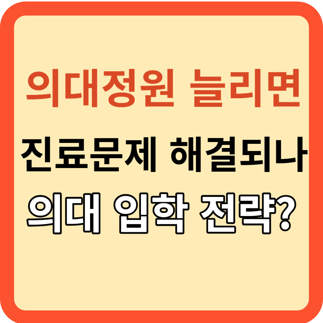 의대 정원 늘리면 진료 문제 해결될까?