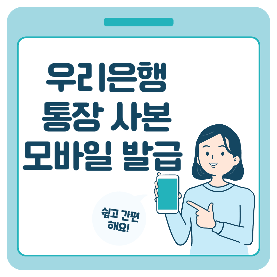 우리은행_통장사본_모바일발급