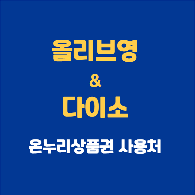 온누리상품권 올리브영 및 다이소 사용처 확인
