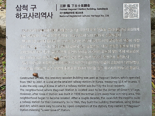 국가등록문화재 제336호 삼척 구 하고사리역사